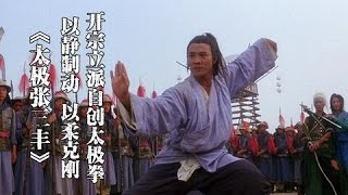 《太极张三丰》 《太極張三豐》 1993年 高清 电影 李连杰主演 普通话