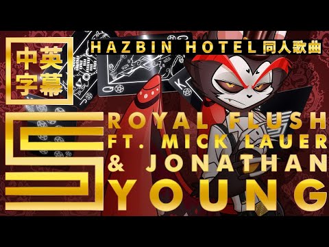 【中英字幕】Royal Flush（Hazbin Hotel同人歌曲）Silva Hound ft. Mick Lauer and Jonathan Young［重新上傳］2023-02-11