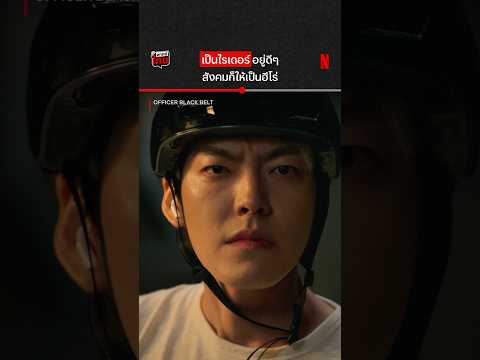 ไม่ส่งอาหารแล้ว ส่งลูกเตะแทน #OfficerBlackBelt #KimWooBin #NetflixThailand