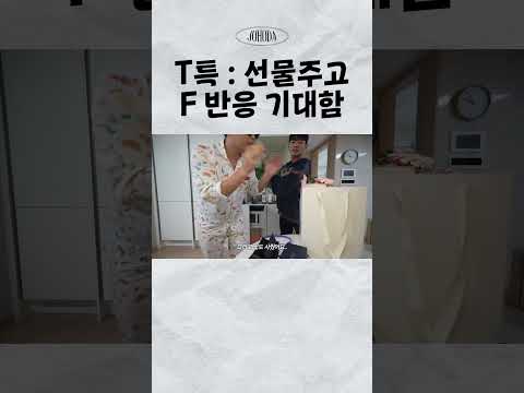 F 반응 기대하는 T