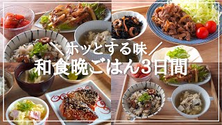 【3日間の夕飯献立】和食おかずの簡単レシピ！定番味付けでホッと安心の晩ごはん