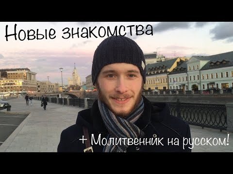 О новых знакомствах, первом интервью и молитвеннике на русском языке!