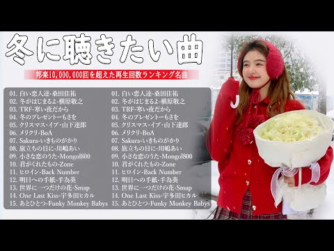 日本のクリスマスソング2024🎄山下達郎 christmas eve、Back Number、BoA、桑田佳祐、中島美嘉 J POP冬歌 定番メドレー 🎅Winter Jpop 2024 Xmas