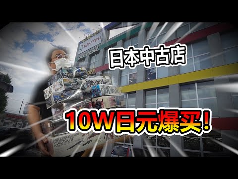 【探店系列】最強中古店 我花了10萬爆買 竟然能得到這麼多好寶貝