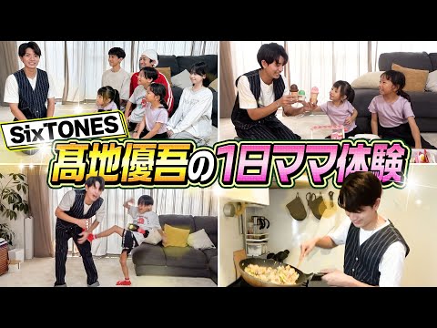 【1日ママ体験】SixTONES髙地さんの1日ママ体験が…最高すぎた…