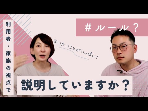 ローカルルールを利用者さんにおしつけていませんか？