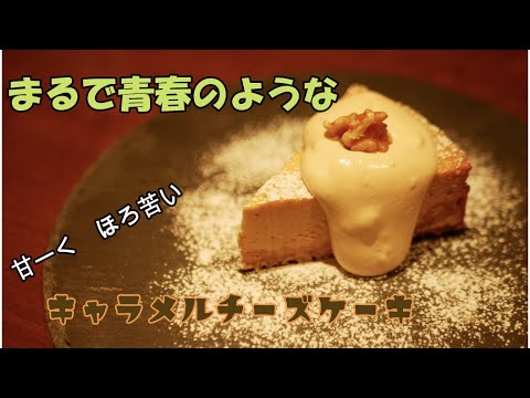 甘ーくほろ苦い青春キャラメルチーズケーキ