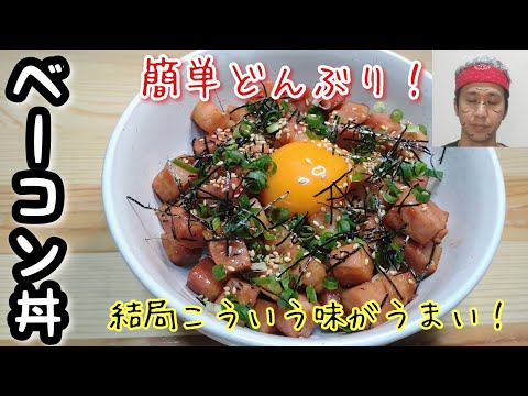 みんな結局こういう味が好きなんでしょ？簡単どんぶり！【ベーコン丼】