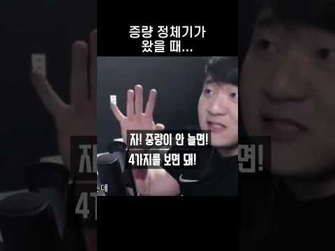 중량 정체 4가지 원인 #shorts