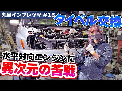 車好き女子が水平対向エンジンのタイミングベルト交換に挑戦！大変すぎて、整備士のすごさを痛感しました。【丸目インプ/リフレッシュ企画vol.15】GDBインプレッサWRX