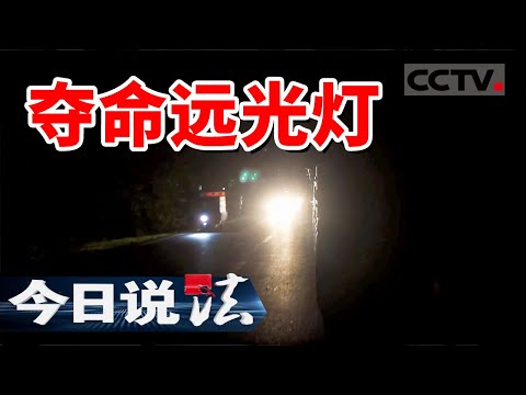 《今日说法》夜骑危机 远光灯引发的事故！20241202 | CCTV今日说法官方频道