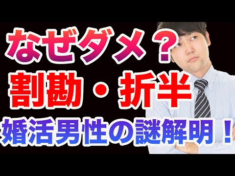 【婚活男性】何でも折半という考え方は捨てることも大切！