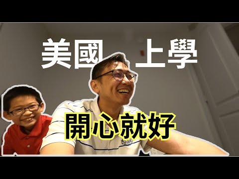 美國上課聽不懂 開心最重要！ | Say涼老爸