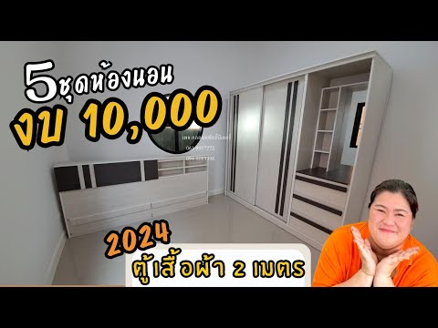 5 ชุดห้องนอน นอนได้ 2 คน งบ 10,000  I คุมงบ EP.10