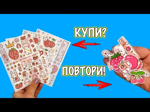 DIY Наклейки из Китая! КУПИ или ПОВТОРИ?!