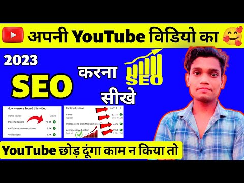 seo kaise kare ।। youtube video me seo kaise kare । seo for youtube video