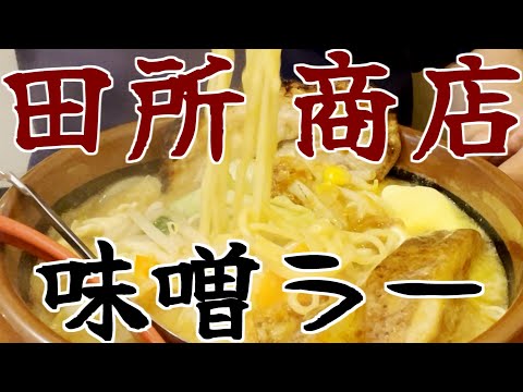 麺場田所商店で北海道味噌ラー・コーン・バタートッピングの巻 #味噌ラーメン #食べ歩き #ラーメンチェーン