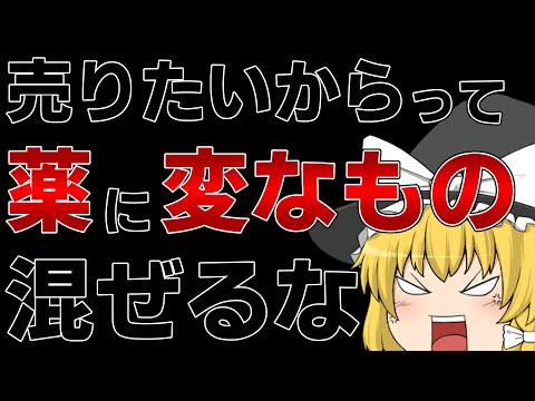 海外の使ってはいけないやばい薬「消渇丸」「抗咳喘丸」【ゆっくり解説】