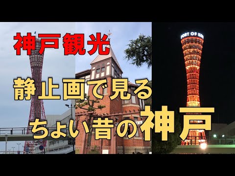 【神戸観光】静止画になりますが、昔行った神戸が懐かしく思い、まとめて作ってみました。