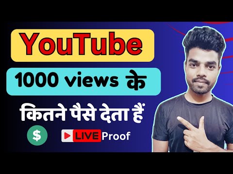 YouTube 1000 Views के कितने पैसे देता है | YouTube पर 1000 Views के कितने पैसे मिलते हैं