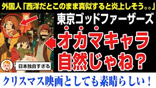 【海外の反応】クリスマス映画で最高？アニメの東京ゴッドファーザーズ！とあるキャラの描き方が自然！