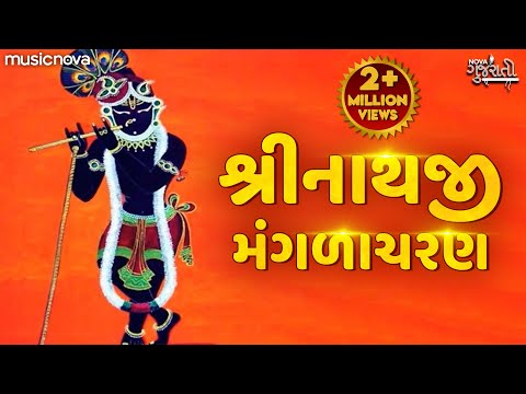 Manglacharan મંગળાચરણ | Shrinathji Gujarati Bhajan | Shreenathji Mangla Charan