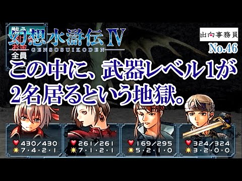 46「町の地下にボスを配置するのは止めなさい」幻想水滸伝4