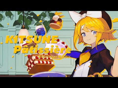 KITSUNE Pâtissière / まらしぃ feat.鏡音リン