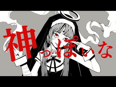 神っぽいな／ねね【歌ってみた】