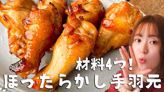 【下準備3分&材料4つで超簡単】絶品ほったらかし手羽元を作ろう！