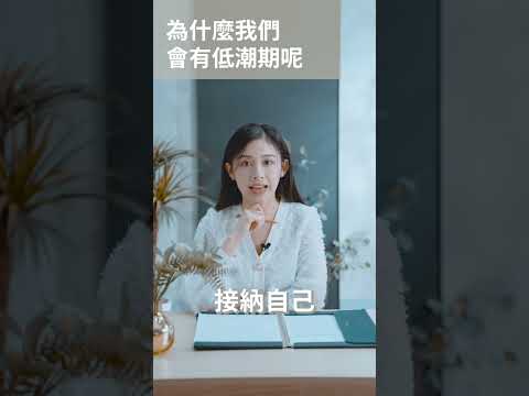 為什麼我們會有低潮期呢？