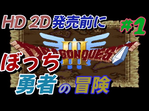 #1 【ドラクエ3】HD2D出る前にやっとくか！ 勇者一人旅【SFC】