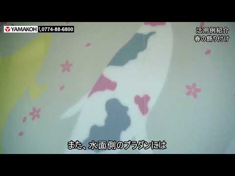 【プラダンのヤマコー】春の飾り付け