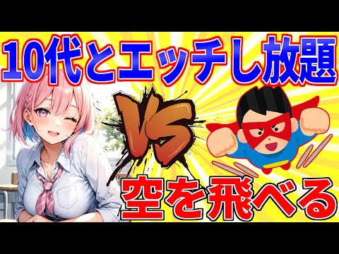 究極の選択！10代とエッチし放題 or 空を飛べる←どっちがいい？【2ch面白いスレゆっくり解説】