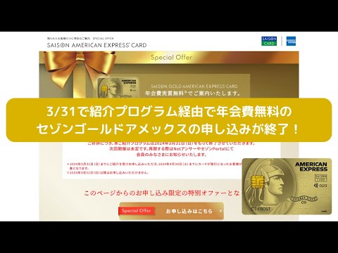 【3/31まで！】インビテーション不要！セゾンゴールドアメックスを最初から年会費無料で持つ方法を解説！