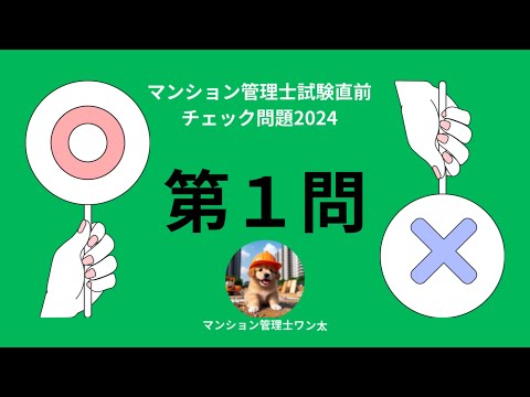 マンション管理士試験直前チェック問題2024 消防法