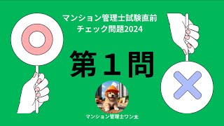 マンション管理士試験直前チェック問題2024 消防法