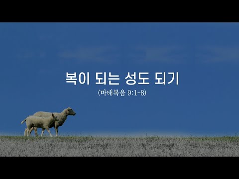 복이 되는 성도되기