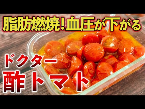 【酢トマト最強レシピ】脂肪燃焼・シミ撃退・血圧が下がる！管理栄養士イチ押しの食前プラス一皿でやせる！若返る！