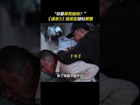 #段奕宏  ：非要弄死他吗？#肖央  #误杀3 #误杀3特辑将真实贯彻到底 #電影