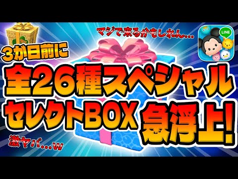 【ツムツム】サプライズでスペシャルなガチャが来る可能性が急浮上！明らかにおかしいので考察してみたれ