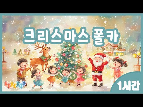 [1시간 연속재생]⭐다함께 즐기는 기쁜 크리스마스^^ 캐롤동요 "크리스마스 폴카" 연속듣기⭐겨울동요 | 캐롤송 | 크리스마스 | 인기동요 | 캐롤동요 | 어린이동요 | Carol