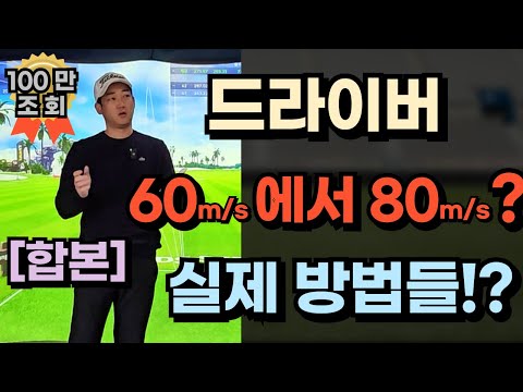 내가 볼스피드 60m/s에서 80m/s까지 올린 실제 방법들!! 2024합본