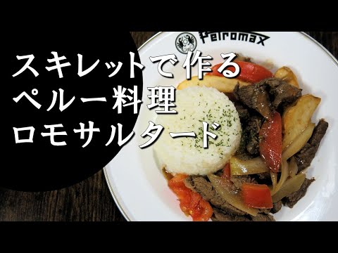 【キャンプ飯】牛ヒレ炒め～ロモ・サルタード【ペルー料理】