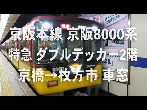 京阪特急　京阪8000系　ダブルデッカー2階　京橋→枚方市 車窓