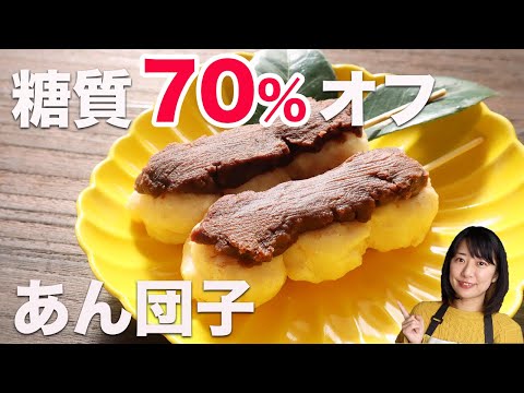 和菓子のあん団子を糖質70%オフにしてみた【低糖質スイーツレシピ】