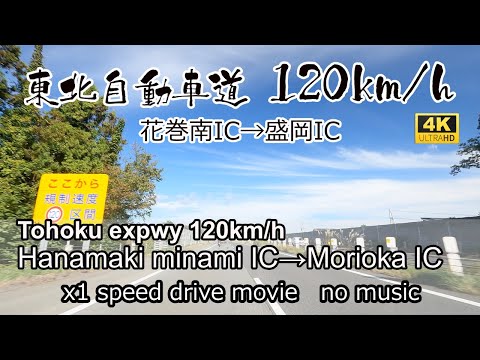 東北自動車道日本最速120km/h区間　花巻南ICから盛岡ICを走る。Tohoku expwy 120km/h Hanamaki minami IC~Morioka IC drive in Japan