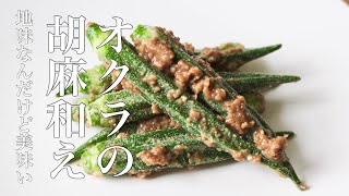 【簡単なおかず】オクラの胡麻和えの作り方　基本の和食