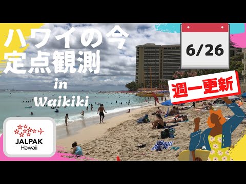 【ハワイの今】ワイキキ定点観測  2024年6月26日