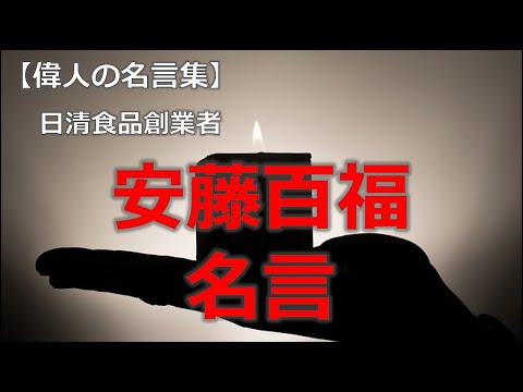 日清食品創業者　安藤百福の名言　【朗読音声付き偉人の名言集】